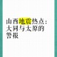 大同地震,大同地震最新消息