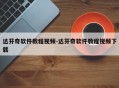 达芬奇软件教程视频-达芬奇软件教程视频下载