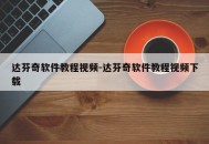 达芬奇软件教程视频-达芬奇软件教程视频下载