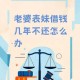 约女网友睡觉钱被转,一个女生欠我很多钱我又想和她约怎么开口？