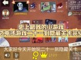 关于史上最贱的小游戏攻略的信息