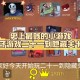 关于史上最贱的小游戏攻略的信息