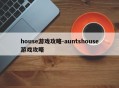house游戏攻略-auntshouse游戏攻略