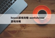 house游戏攻略-auntshouse游戏攻略