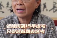 张桂梅的第15次送考,有关张桂梅的作文结尾？