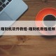 雕刻机软件教程-雕刻机教程视频