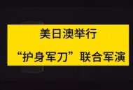 美日大规模联合军演,美日大规模联合军演23日