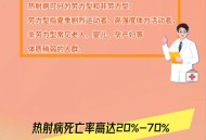 热射病致死率超50%,热射病致死率竟超过70%？浙江已有多人死亡，我们该如何预防？