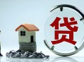 离职背上11万车贷,房贷，车贷，一个不敢轻易辞职的年纪，你是吗？