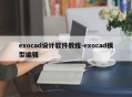 exocad设计软件教程-exocad模型编辑
