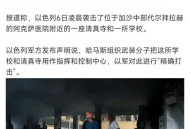 以色列军方总部遭袭,为什么这次沙特遭袭美国没侦测到？