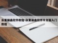 水果编曲软件教程-水果编曲软件中文版入门教程