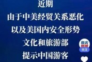 美国游客量减少,美国欢迎中国游客吗？
