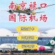 台网红出发大陆,南京禄口机场t1和t2航站楼哪个是从国内出发？