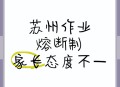 中学推作业熔断机制,熔断机制什么意思？