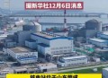 中国第四代核电革命,什么是第四代核电站？