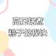 高压锅煮粽子爆炸,高压锅煮的粽子为什么会散？