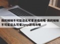 我的妹妹不可能这么可爱游戏攻略-我的妹妹不可能这么可爱2psp游戏攻略
