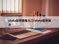 stata软件教程入门-stata软件简介