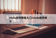 stata软件教程入门-stata软件简介