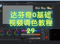 达芬奇软件教程视频,达芬奇软件教程视频下载