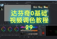 达芬奇软件教程视频,达芬奇软件教程视频下载