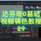 达芬奇软件教程视频,达芬奇软件教程视频下载