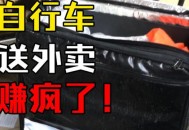 骑万元公路车送外卖,请问现在的外卖真的比快递员挣钱嘛？月入万元很平常？