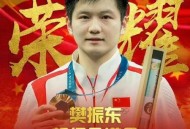 樊振东冲留洋首冠,樊振东首次夺冠