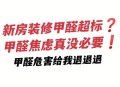 商家制造甲醛焦虑,甲醛焦虑怎么办？
