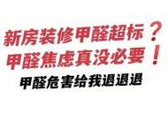 商家制造甲醛焦虑,甲醛焦虑怎么办？