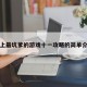 史上最坑爹的游戏十一攻略的简单介绍