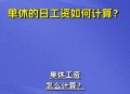 其实单休相当于没休,做六休一和单休有什么区别？