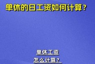 其实单休相当于没休,做六休一和单休有什么区别？