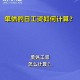 其实单休相当于没休,做六休一和单休有什么区别？
