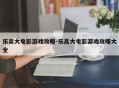 乐高大电影游戏攻略-乐高大电影游戏攻略大全