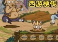 西游梗传游戏攻略,西游梗传游戏攻略,所有变装都在这了