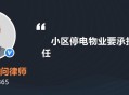 物业欠费致小区停电,物业欠费导致小区都停电咋整？