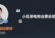 物业欠费致小区停电,物业欠费导致小区都停电咋整？