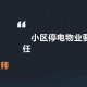 物业欠费致小区停电,物业欠费导致小区都停电咋整？