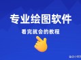 制图软件教程,制图软件教程视频