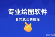 制图软件教程,制图软件教程视频