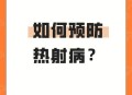 热射病致死率超50%,热射病致死率超50% 医生提醒