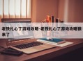 老铁扎心了游戏攻略-老铁扎心了游戏攻略狼来了