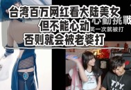 台网红出发大陆,台湾网红到大陆平台