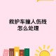 救护车与私家车相撞,救护车与私家车相撞谁的责任
