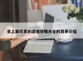 史上最坑爹的游戏攻略大全的简单介绍
