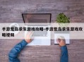 手游荒岛求生游戏攻略-手游荒岛求生游戏攻略视频