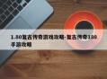 1.80复古传奇游戏攻略-复古传奇180手游攻略