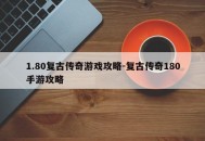 1.80复古传奇游戏攻略-复古传奇180手游攻略